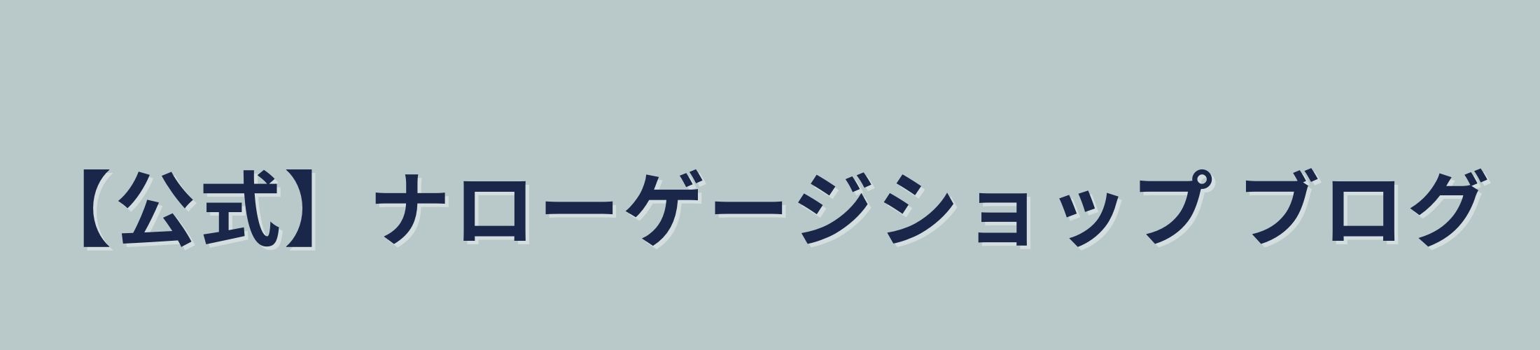 【公式】ナローゲージショップブログ